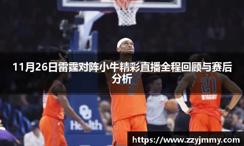 11月26日雷霆对阵小牛精彩直播全程回顾与赛后分析