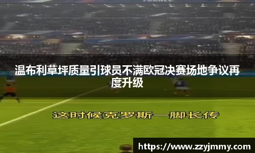温布利草坪质量引球员不满欧冠决赛场地争议再度升级