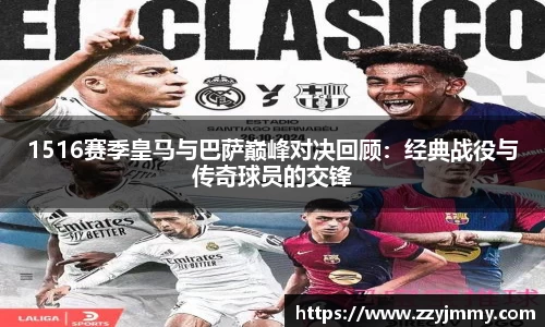 1516赛季皇马与巴萨巅峰对决回顾：经典战役与传奇球员的交锋