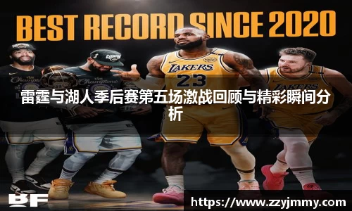 雷霆与湖人季后赛第五场激战回顾与精彩瞬间分析