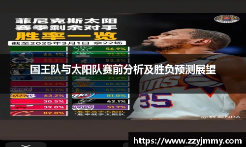 国王队与太阳队赛前分析及胜负预测展望