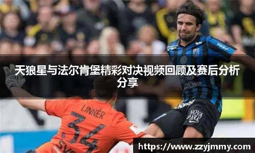 天狼星与法尔肯堡精彩对决视频回顾及赛后分析分享