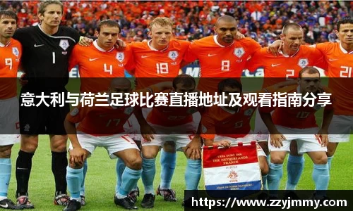 意大利与荷兰足球比赛直播地址及观看指南分享