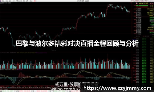 巴黎与波尔多精彩对决直播全程回顾与分析