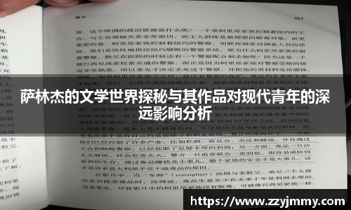 萨林杰的文学世界探秘与其作品对现代青年的深远影响分析