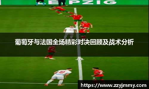 葡萄牙与法国全场精彩对决回顾及战术分析