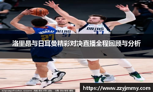 洛里昂与日耳曼精彩对决直播全程回顾与分析