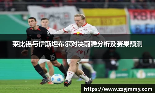 莱比锡与伊斯坦布尔对决前瞻分析及赛果预测